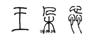 陳墨王朵蕊篆書個性簽名怎么寫