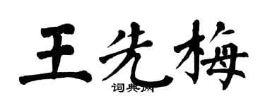 翁闓運王先梅楷書個性簽名怎么寫