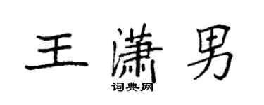 袁強王瀟男楷書個性簽名怎么寫