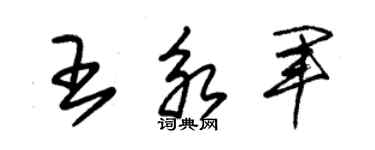 朱錫榮王永軍草書個性簽名怎么寫