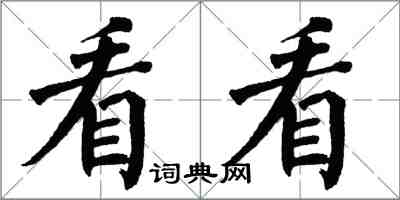 翁闓運看看楷書怎么寫