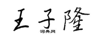 王正良王子隆行書個性簽名怎么寫