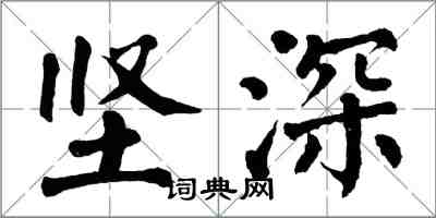 翁闓運堅深楷書怎么寫