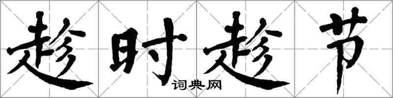 翁闓運趁時趁節楷書怎么寫