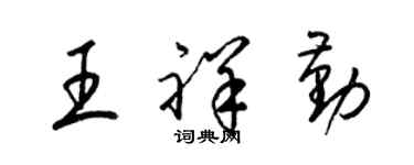 梁錦英王祥勤草書個性簽名怎么寫