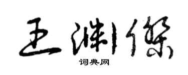 曾慶福王淵傑草書個性簽名怎么寫