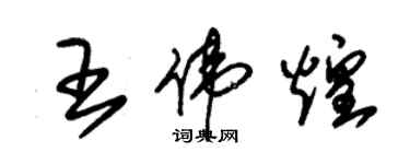 朱錫榮王偉煌草書個性簽名怎么寫