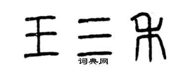 曾慶福王三禾篆書個性簽名怎么寫