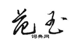 駱恆光范玉草書個性簽名怎么寫