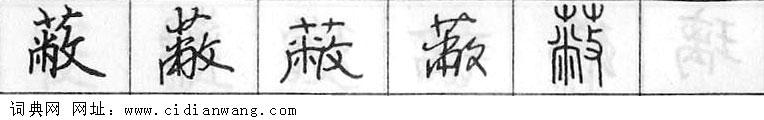 鋼筆字典