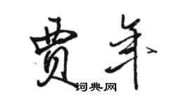 駱恆光賈年行書個性簽名怎么寫