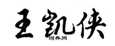 胡問遂王凱俠行書個性簽名怎么寫