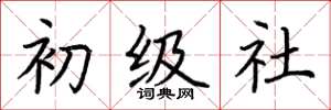 荊霄鵬初級社楷書怎么寫