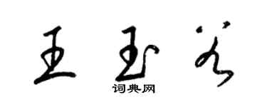 梁錦英王玉穀草書個性簽名怎么寫