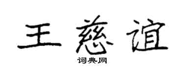 袁強王慈誼楷書個性簽名怎么寫