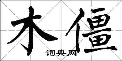 翁闓運木僵楷書怎么寫