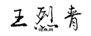 曾慶福王烈青行書個性簽名怎么寫