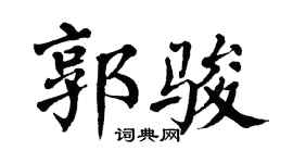 翁闓運郭駿楷書個性簽名怎么寫