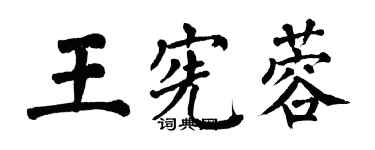 翁闓運王憲蓉楷書個性簽名怎么寫