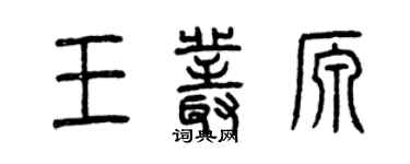 曾慶福王叢源篆書個性簽名怎么寫