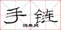 范連陞手鍊隸書怎么寫