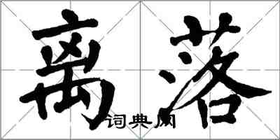 翁闓運離落楷書怎么寫