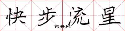 袁強快步流星楷書怎么寫