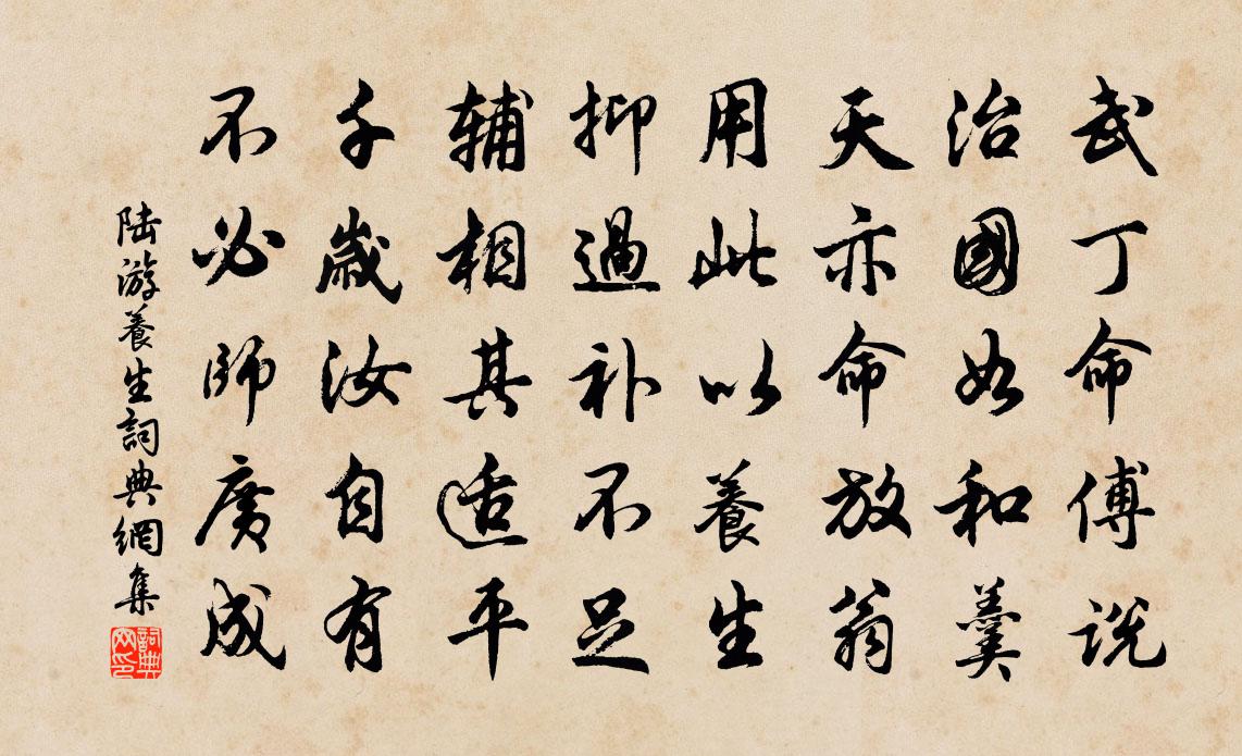 陸游養生書法作品欣賞