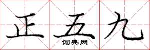 龐中華正五九楷書怎么寫