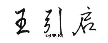 駱恆光王引啟行書個性簽名怎么寫