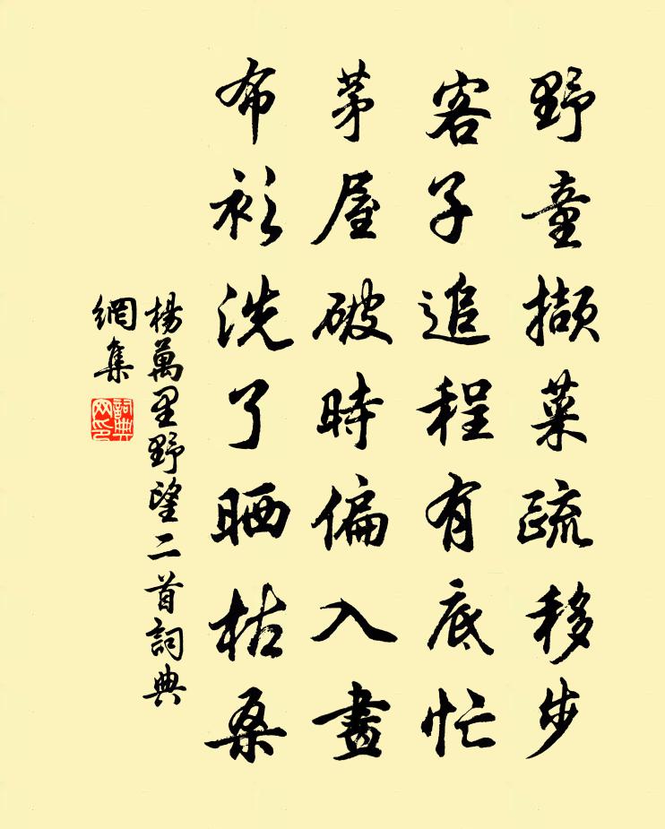 楊萬里野望二首書法作品欣賞