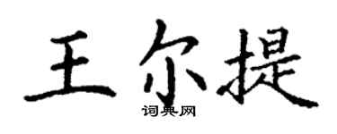 丁謙王爾提楷書個性簽名怎么寫