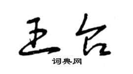 曾慶福王台草書個性簽名怎么寫