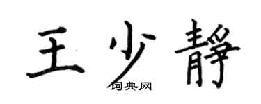 何伯昌王少靜楷書個性簽名怎么寫