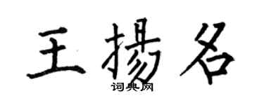 何伯昌王揚名楷書個性簽名怎么寫