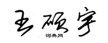 朱錫榮王碩宇草書個性簽名怎么寫