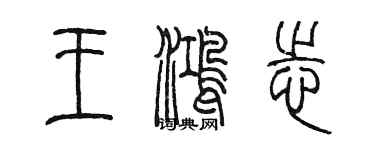 陳墨王鴻志篆書個性簽名怎么寫