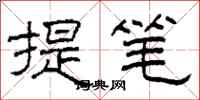 柯春海提筆隸書怎么寫