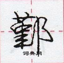 龐中華寫的硬筆行書鄞