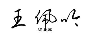 梁錦英王佩吟草書個性簽名怎么寫