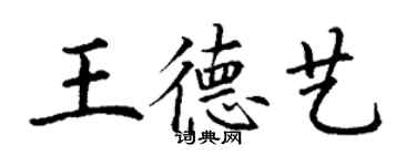 丁謙王德藝楷書個性簽名怎么寫