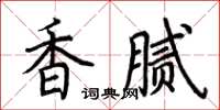 荊霄鵬香膩楷書怎么寫