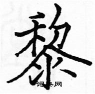 駱恆光寫的硬筆楷書黎