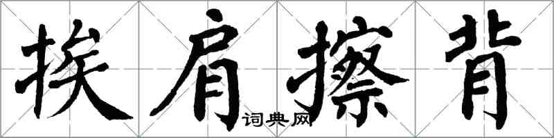 翁闓運挨肩擦背楷書怎么寫