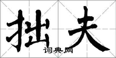 翁闓運拙夫楷書怎么寫