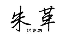 王正良朱革行書個性簽名怎么寫