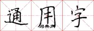 侯登峰通用字楷書怎么寫