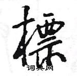 王旻寫的硬筆行書標