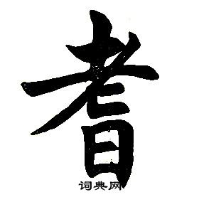 任政楷書結構中耆的寫法