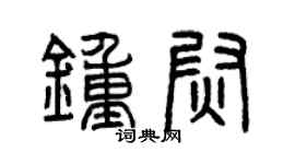 曾慶福鍾尉篆書個性簽名怎么寫